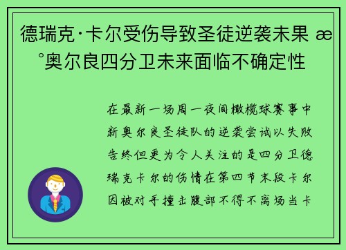 德瑞克·卡尔受伤导致圣徒逆袭未果 新奥尔良四分卫未来面临不确定性