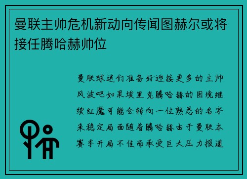 曼联主帅危机新动向传闻图赫尔或将接任腾哈赫帅位